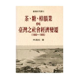 茶、糖、樟腦業與台灣社會經濟變遷 （1860－1895）（二版）