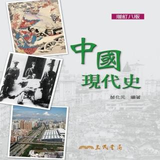 中國現代史（增訂八版）