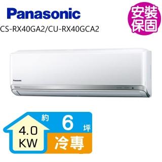【Panasonic 國際牌】變頻冷專分離式冷氣6坪(CS-RX40GA2/CU-RX40GCA2)