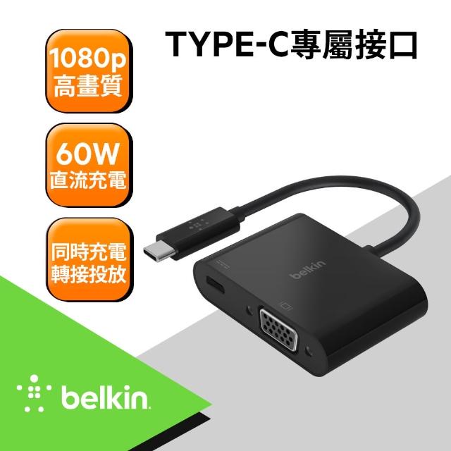 【BELKIN】Type-C轉VGA+充電轉接器(原廠轉接頭)