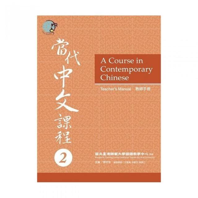 當代中文課程２教師手冊