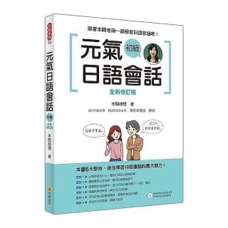元氣日語會話初級全新修訂版（隨書附贈作者親錄標準日語朗讀MP3）