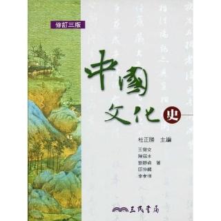 中國文化史（修訂三版）