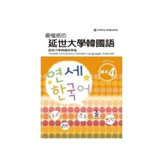 最權威的延世大學韓國語課本〈４〉 （附1MP3）