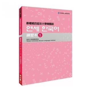 最權威的延世大學韓國語練習本〈５〉 （附1MP3）