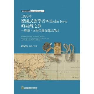 1880年德國民族學者Wilhelm Joest的臺灣之旅： 導讀.文物目錄及遊記譯註