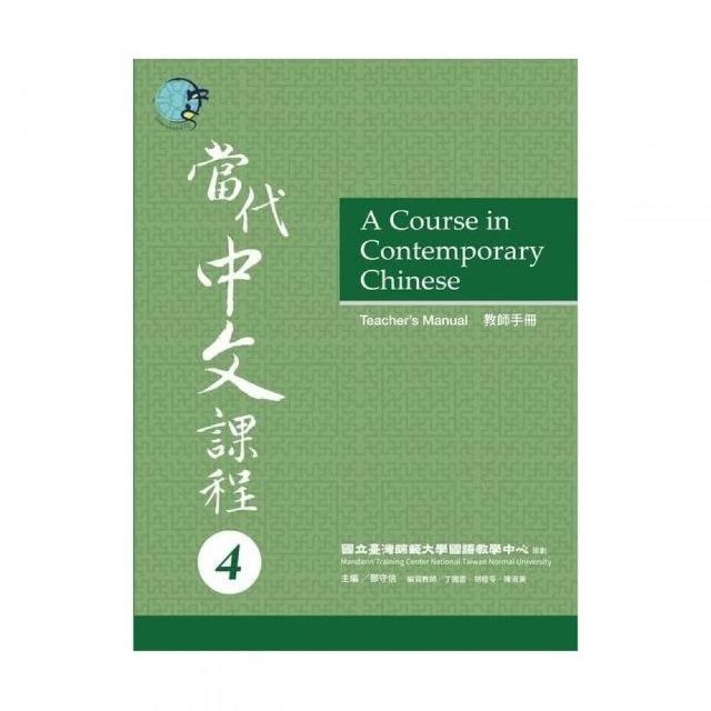 當代中文課程４教師手冊