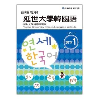 最權威的延世大學韓國語課本〈１〉 （附1MP3）