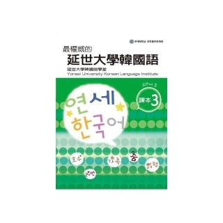 最權威的延世大學韓國語課本〈３〉 （附1MP3）