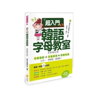 超入門韓語字母教室全新修訂版 （隨書附贈韓籍名師親錄標準韓語發音MP3）