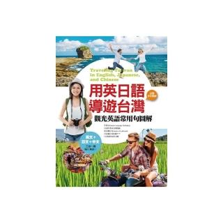 用英日語導遊台灣：觀光英語常用句圖解（20K彩圖）