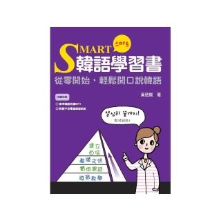 SMART韓語學習書－從零開始，輕鬆開口說韓語 （附贈標準韓語朗讀CD+MP3）