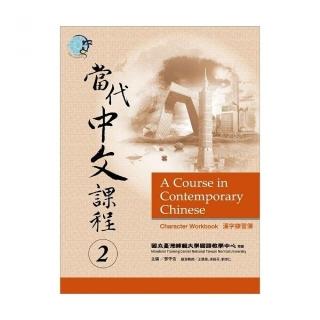 當代中文課程２漢字練習簿