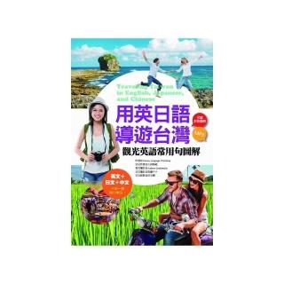 用英日語導遊台灣：觀光英語常用句圖解 （20K彩色+1mp3）