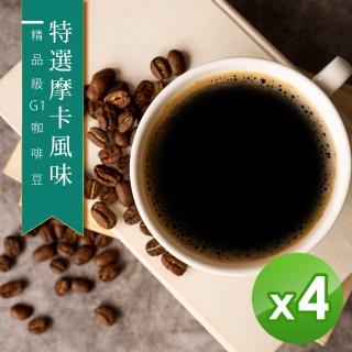 【精品級G1咖啡豆】特選摩卡風味_新鮮烘焙咖啡豆(450gX4包)