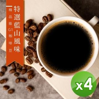 【精品級G1咖啡豆】特選藍山風味_新鮮烘焙咖啡豆(450gX4包)