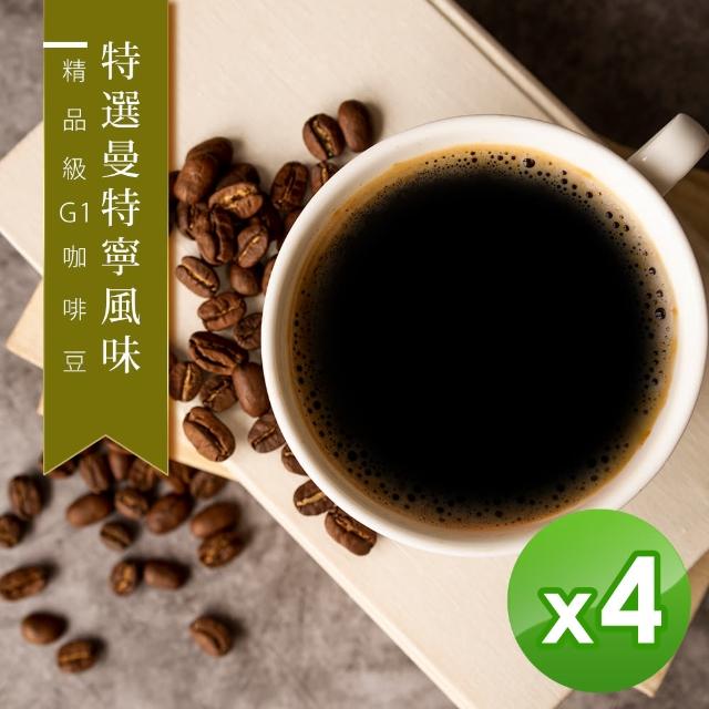 【精品級G1咖啡豆】特選曼特寧風味_新鮮烘焙咖啡豆(450gX4包)
