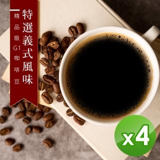 【精品級G1咖啡豆】特選義式風味_新鮮烘焙咖啡豆(450gX4包)