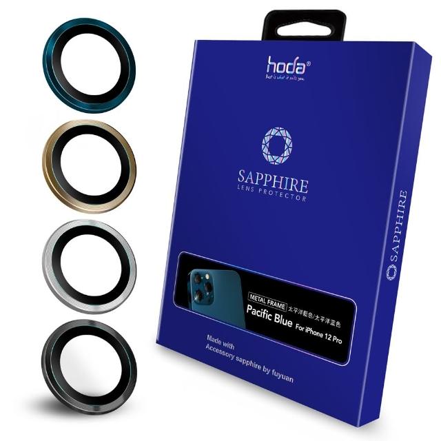 【hoda】iPhone 12 Pro 6.1吋 專用 三鏡 藍寶石金屬框鏡頭保護貼(原色款)