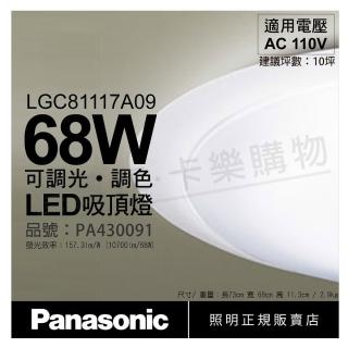 【Panasonic 國際牌】LGC81117A09 LED 68W 110V 白境 霧面 調光調色 遙控吸頂燈 _ PA430091