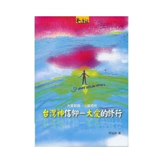 台灣神信仰：大愛的修行