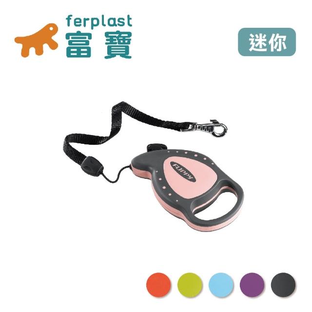 【Ferplast富寶】福利高級伸縮牽繩-迷你(3米/8公斤以下狗貓適用)