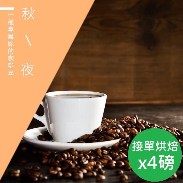 【精品級金杯咖啡豆】秋夜_新鮮烘焙咖啡豆(450gX4包)