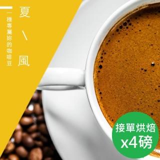 【精品級金杯咖啡豆】夏風_新鮮烘焙咖啡豆(450gX4包)