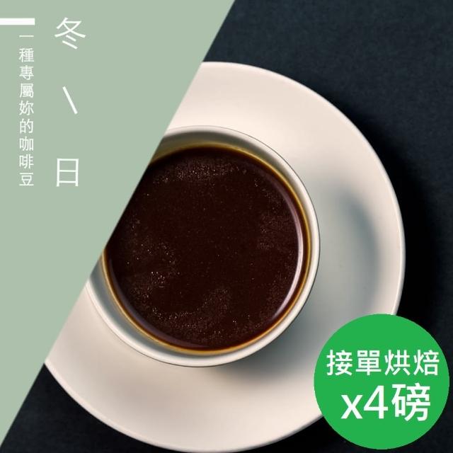 【精品級金杯咖啡豆】冬日_新鮮烘焙咖啡豆(450gX4包)