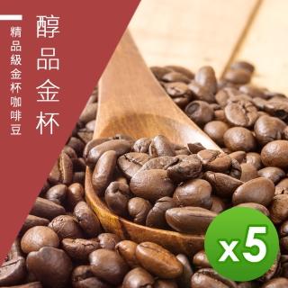 【精品級金杯咖啡豆】醇品金杯_新鮮烘焙咖啡豆(450gX5包)