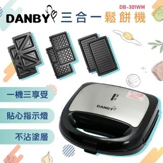 【DANBY丹比】三合一鬆餅機/三明治機/烤肉盤DB-301WM(內贈油刷)