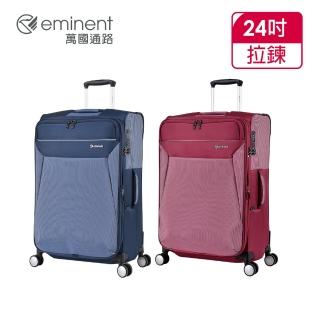 【eminent 萬國通路】官方旗艦館 - 24吋 防潑水行李箱 S1330(共二色)