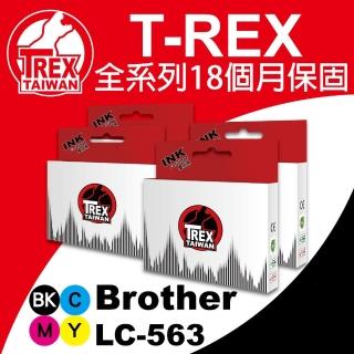 【T-REX霸王龍】Brother LC 563 系列組合 相容副廠墨水匣(LC-563)