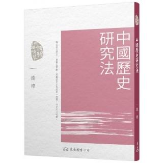 中國歷史研究法（三版）