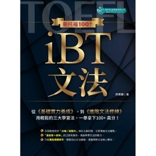 新托福100＋ iBT文法