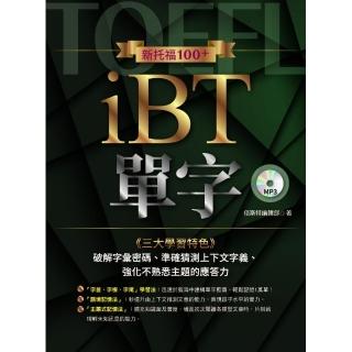 新托福100+ iBT單字（附學習光碟）