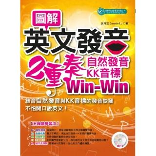 圖解英文發音2重奏： 自然發音、KK音標Win－Win （MP3）