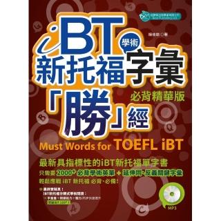 iBT新托福學術字彙「勝」經：必背精華版 （附MP3）