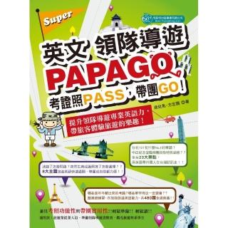 Super英文領隊導遊PAPAGO－考證照PASS，帶團GO！