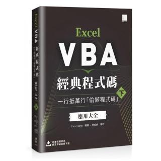 Excel VBA經典程式碼：一行抵萬行「偷懶程式碼」應用大全 （下）