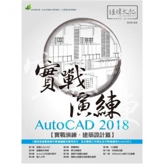 AutoCAD 2018 實戰演練 － 建築設計篇