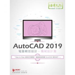 AutoCAD 2019 電腦輔助設計－－機械設計篇