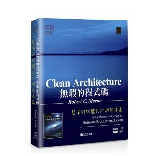 無瑕的程式碼──整潔的軟體設計與架構篇