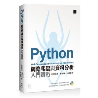 Python 網路爬蟲與資料分析入門實戰