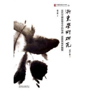浙東學術研究：近代中國思想史中的知識、道德與現世關懷