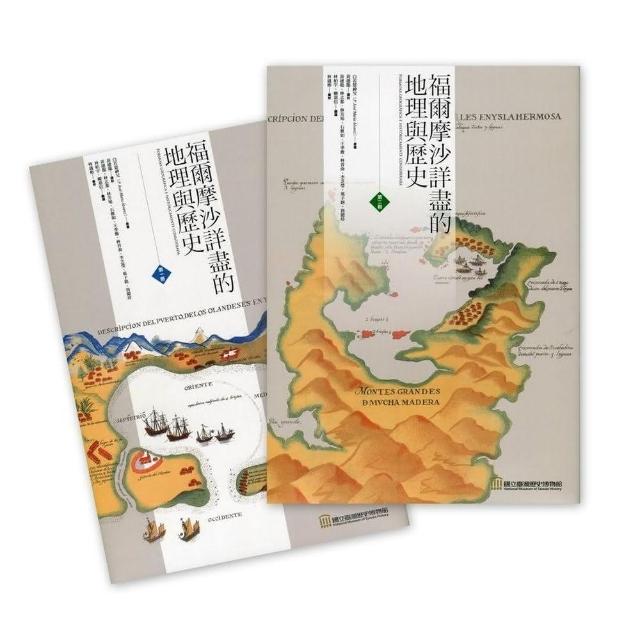 福爾摩沙詳盡的地理與歷史套書〈共二冊〉