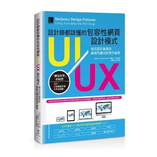 設計師都該懂的包容性網頁UI／UX設計模式：知名設計師教你親和性網頁的實作祕密