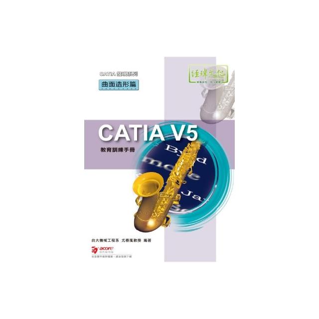 CATIA V5 教育訓練手冊—曲面造形篇