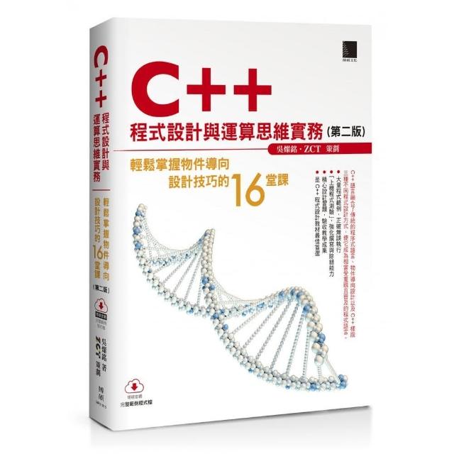 C++ 程式設計與運算思維實務：輕鬆掌握物件導向設計技巧的16堂課（第二版）