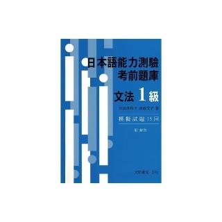 日本語能力測驗 考前題庫 文法1級 模擬試題